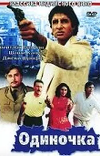  Одиночка 