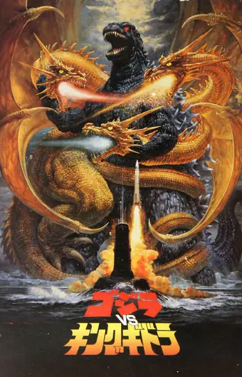  Годзилла против Кинг Гидоры 