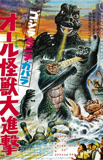  Атака Годзиллы 