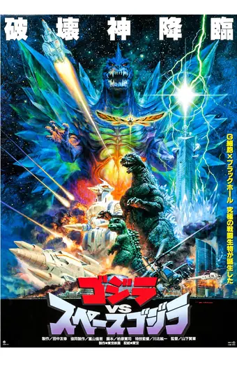  Годзилла против СпэйсГодзиллы 