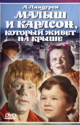  Малыш и Карлсон, который живет на крыше 