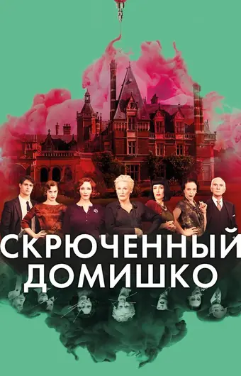  Скрюченный домишко 