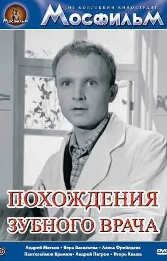  Похождения зубного врача 