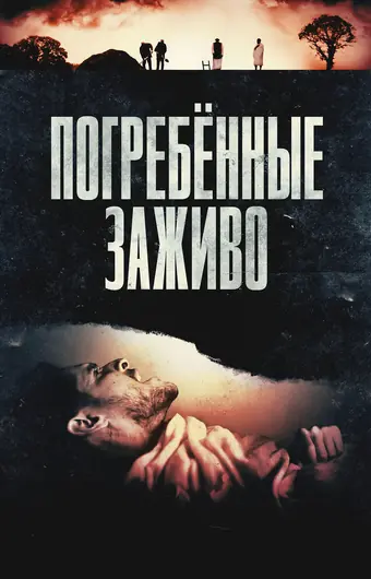  Погребённые заживо 
