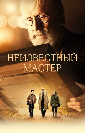 Неизвестный мастер