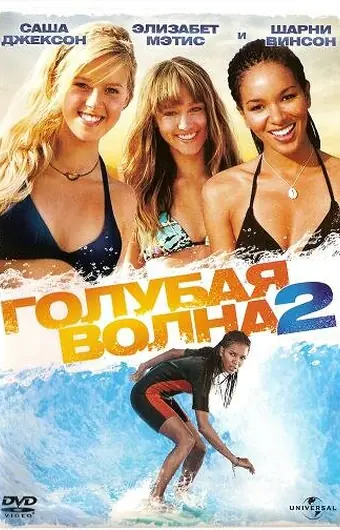  Голубая волна 2 