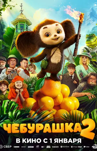  Чебурашка 2 