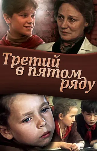  Третий в пятом ряду 