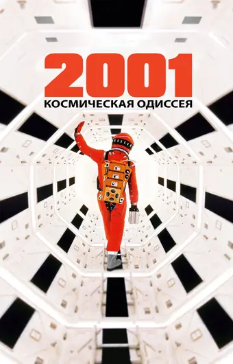  2001 год: Космическая одиссея 