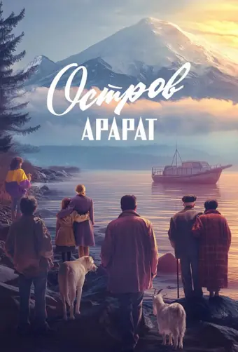 Остров Арарат