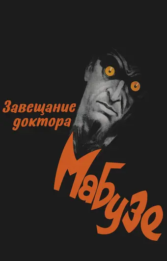  Завещание доктора Мабузе 