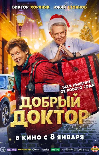  Добрый доктор 