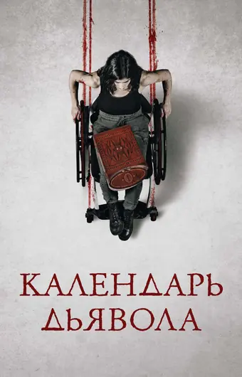  Календарь дьявола 