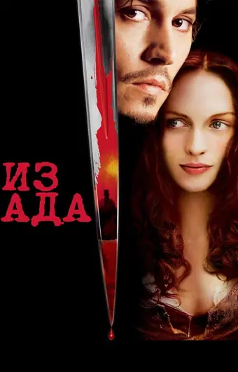  Из ада 