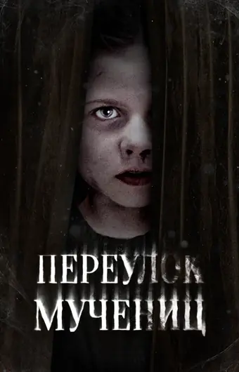  Улица мучеников 