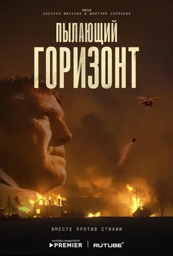 Пылающий горизонт
