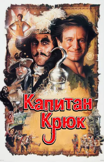  Капитан Крюк 