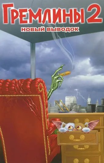  Гремлины 2: Новенькая партия 