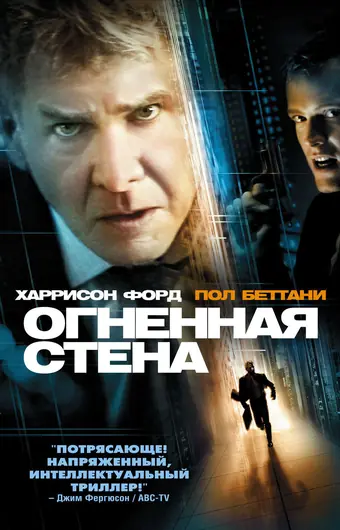  Огненная стена 