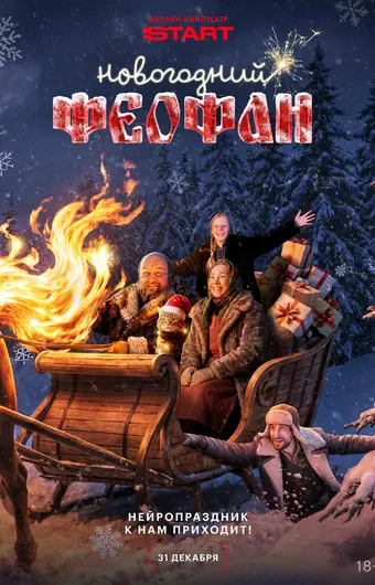  Новогодний Феофан. Нейропраздник к нам приходит 