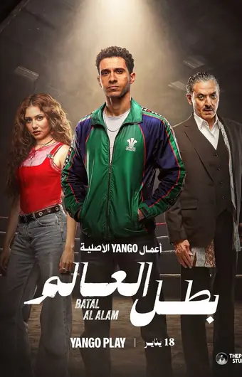  Чемпион мира 