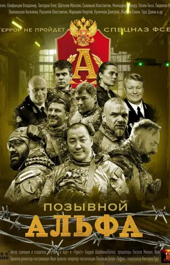  Позывной Альфа 