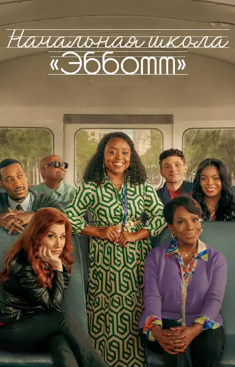  Начальная школа «Эбботт» 