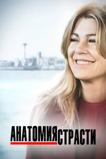 Анатомия страсти / Анатомия Грей