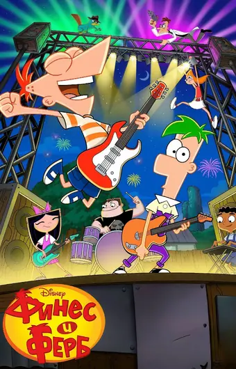  Финес и Ферб 