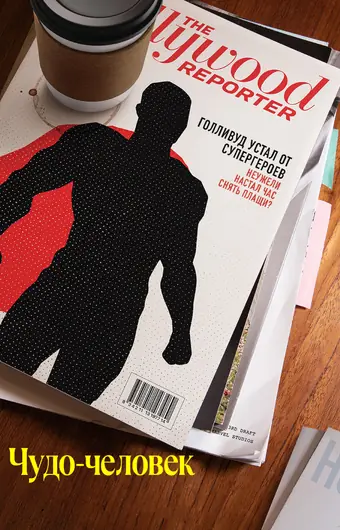  Чудо-человек 