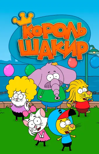  Король Шакир 