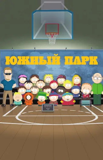  Южный Парк 