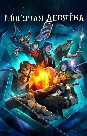  Могучая девятка 