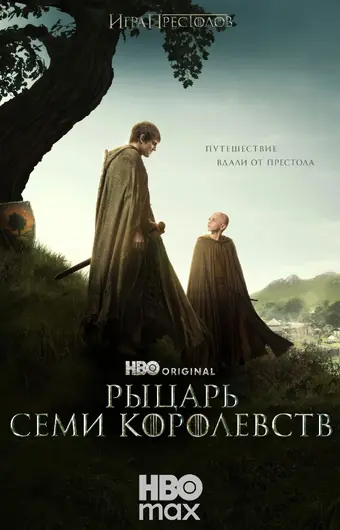  Рыцарь Семи Королевств 