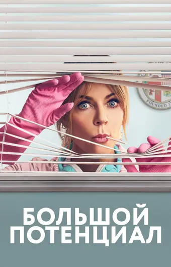  Большой потенциал 