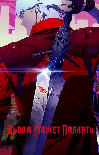  Дьявол может плакать 