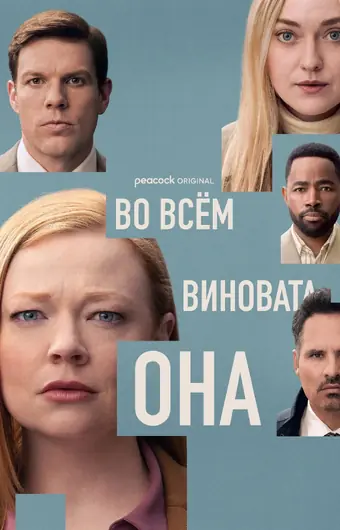  Во всём виновата она 