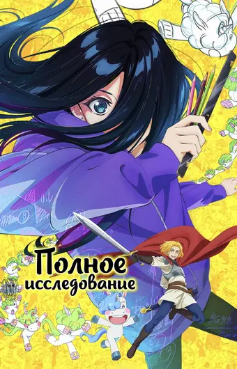  Полное исследование 