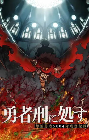  Наказание для храброго героя 