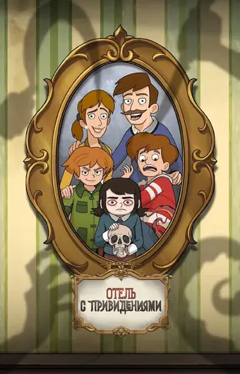  Отель с привидениями 