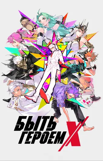  Быть героем Икс 