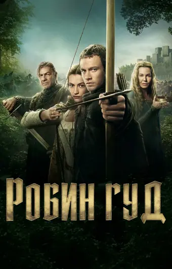  Робин Гуд 