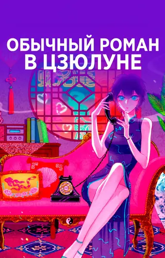  Обычный роман в Коулуне 