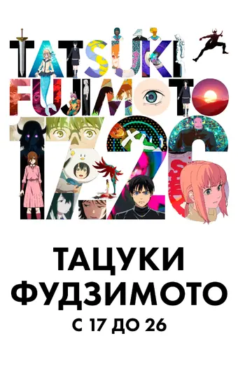  Тацуки Фудзимото: С 17 до 26 