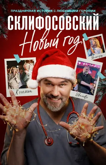  Склифосовский. Новый год 
