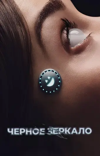  Черное зеркало 