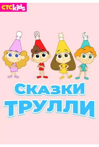 Сказки Трулли