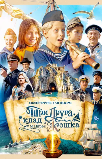  Три друга, клад и матрос Кошка 