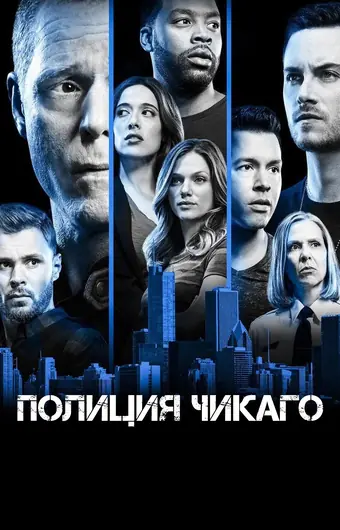  Полиция Чикаго 