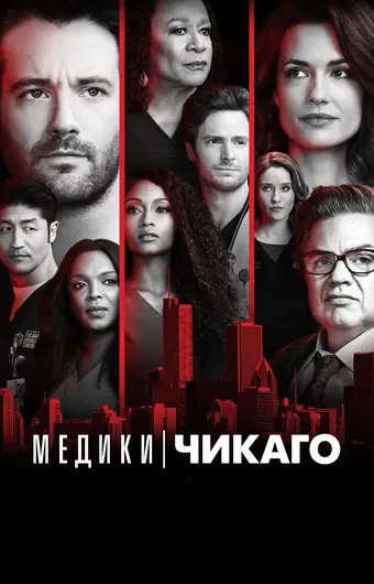  Медики Чикаго 